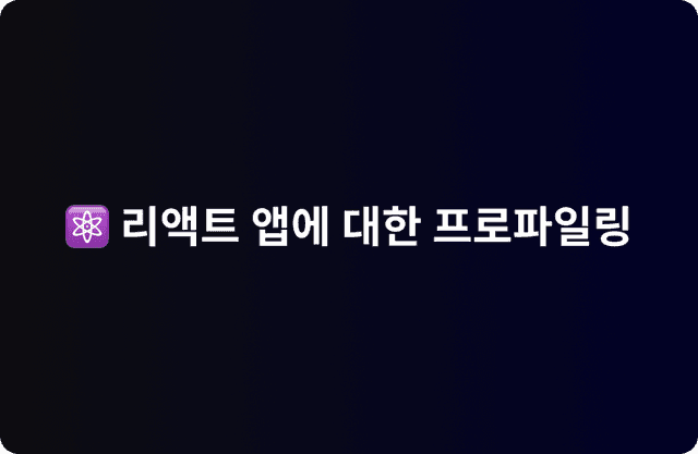 리액트 앱에 대한 프로파일링